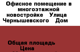 Офисное помещение в многоэтажной новостройке › Улица ­ Чернышевского › Дом ­ 3 › Общая площадь ­ 15 › Цена ­ 20 000 - Московская обл., Химки г. Недвижимость » Помещения аренда   